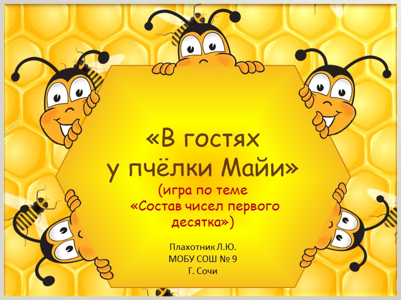 «В гостях  у пчёлки Майи» (игра по теме  «Состав чисел первого десятка»)